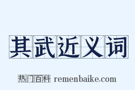 其武近义词是什么意思的图片